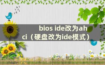 bios ide改为ahci（硬盘改为ide模式）